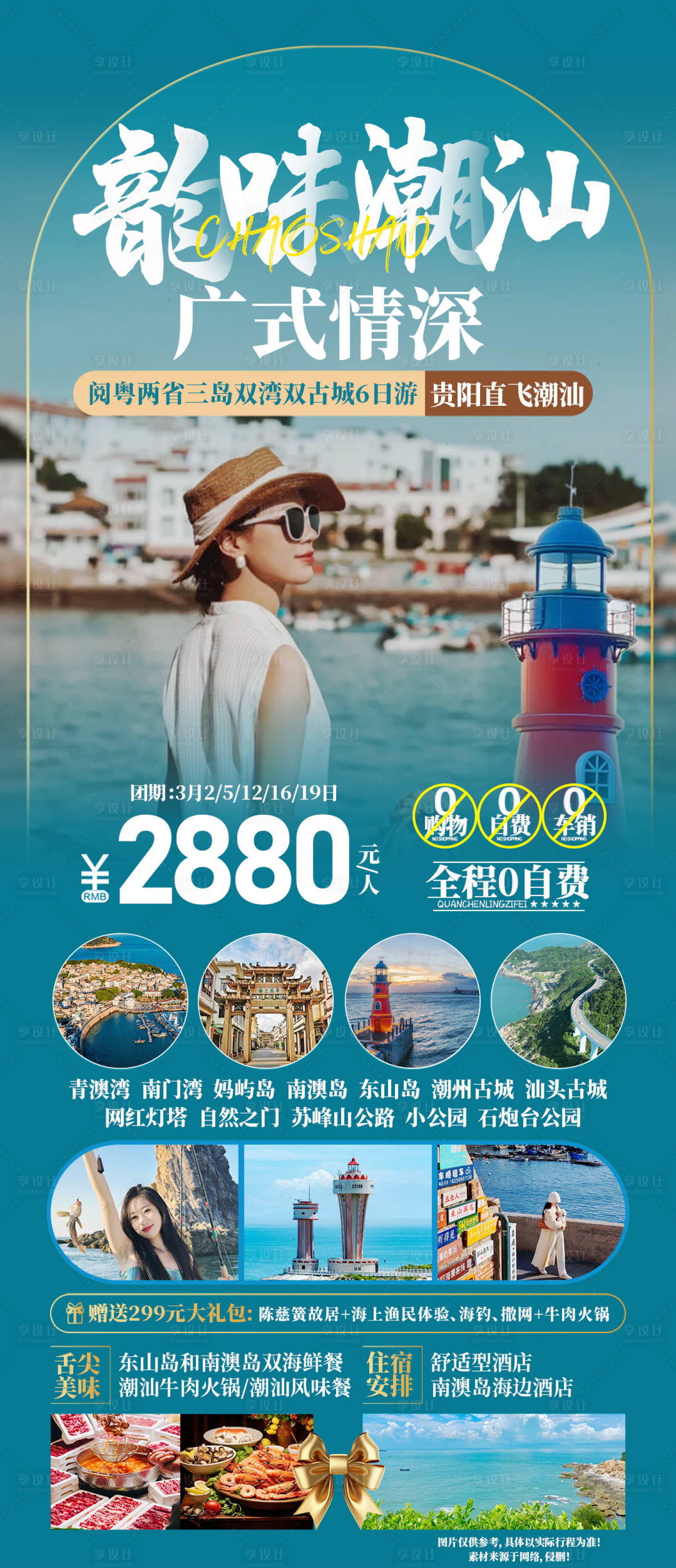 源文件下载【享设计】搜索编号：26110021654439144【潮汕旅游海报】