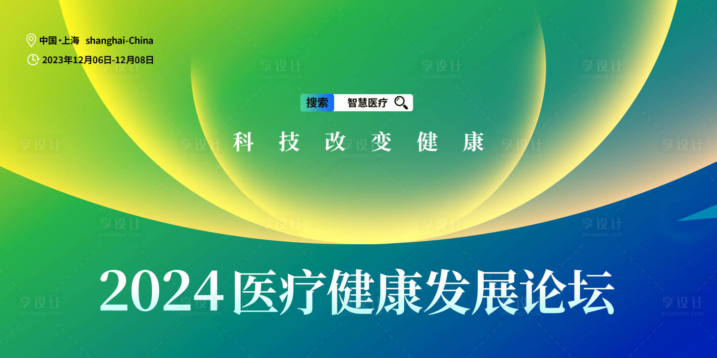 源文件下載【享設計】搜索編號：46430021631044203【醫療發展能源論壇活動背景板】