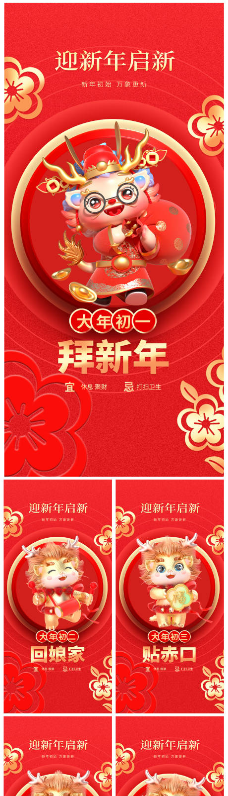 源文件下载【地产春节初一初七系列海报】编号：70690021368106014