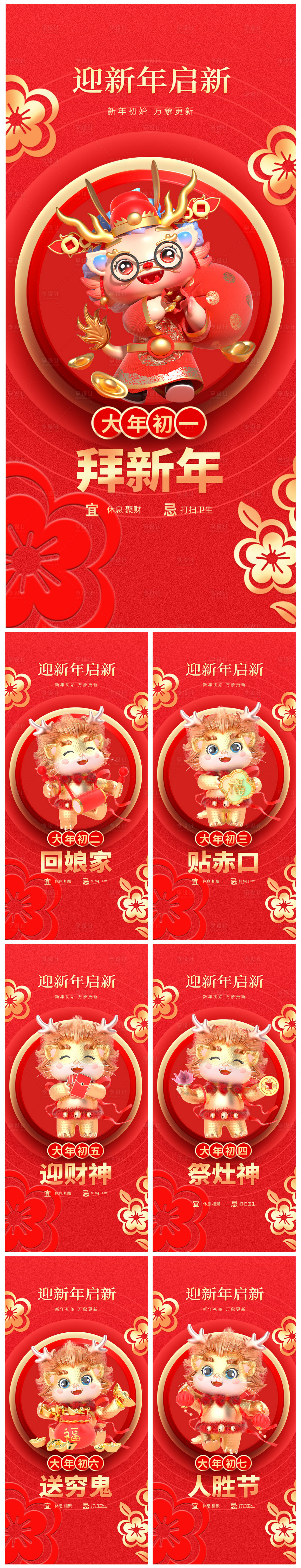 源文件下载【享设计】搜索编号：70690021368106014【地产春节初一初七系列海报】