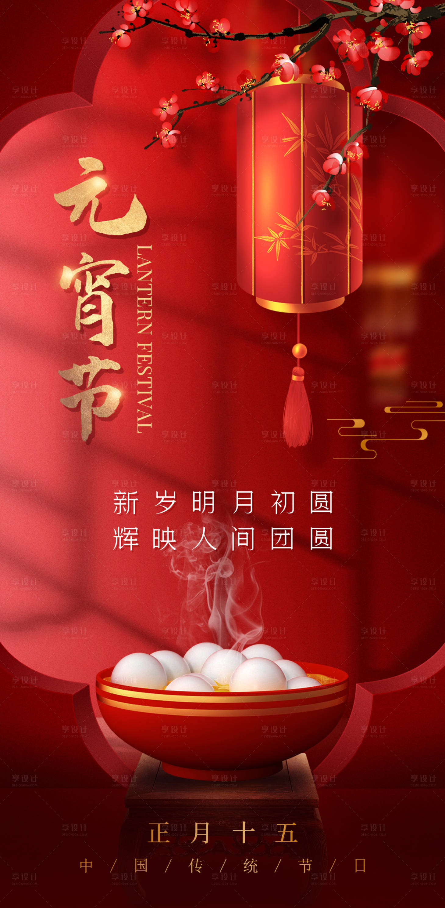 源文件下载【享设计】搜索编号：52990021740367188【元宵节海报】