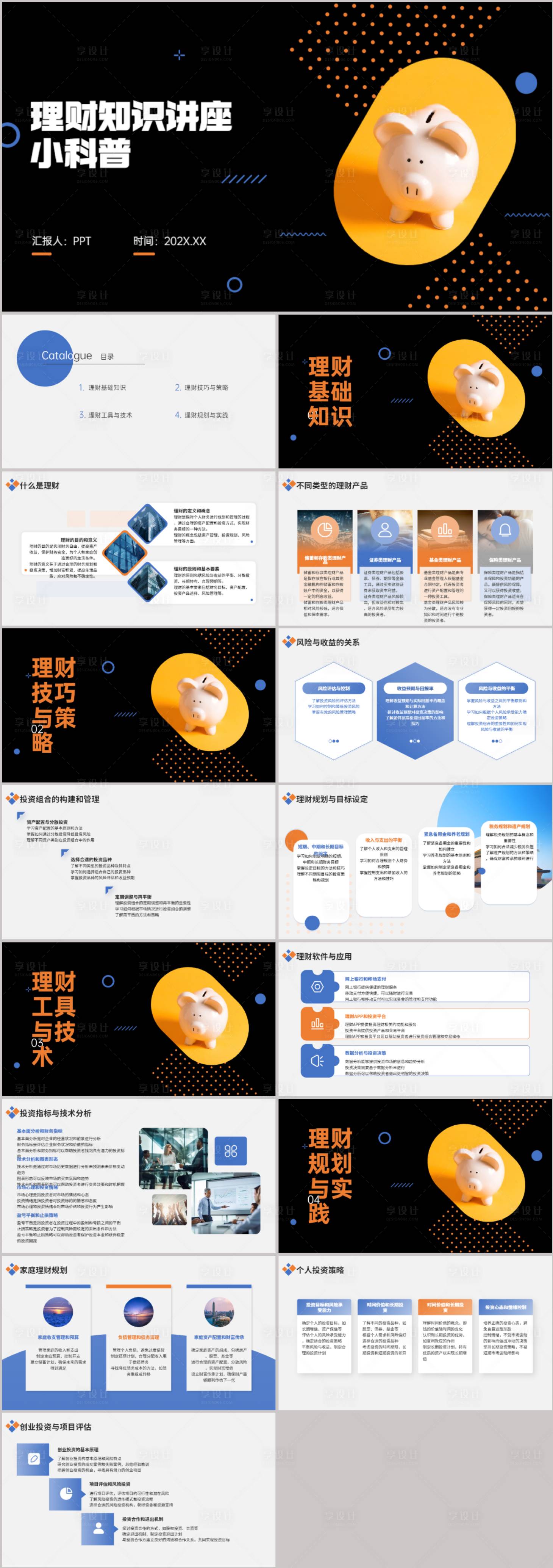源文件下載【享設計】搜索編號：67790021680962740【理財知識講座科普PPT】