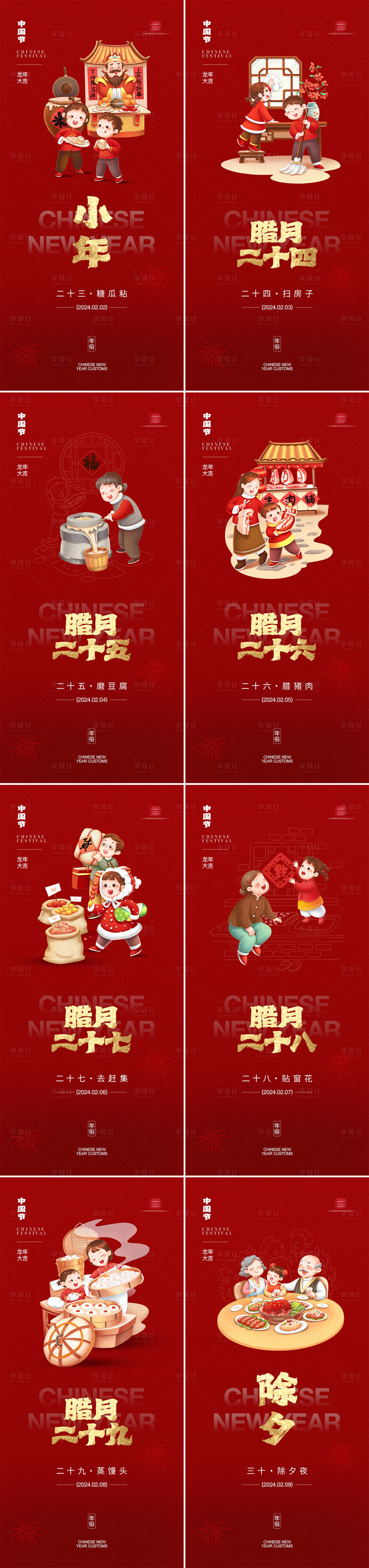 源文件下载【享设计】搜索编号：71730021271068088【腊月二十三至除夕年俗系列海报】