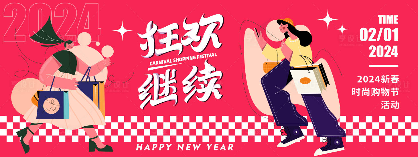 源文件下載【2024狂歡購物節背景板 】編號：42850021316999635