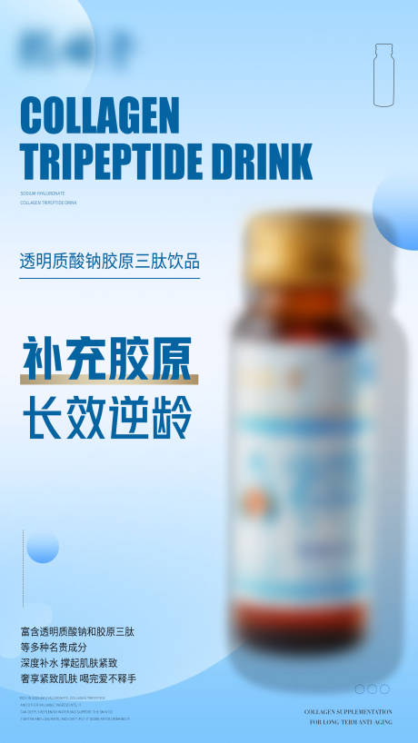 源文件下载【享设计】搜索编号：99400021474633412【胶原饮品海报】