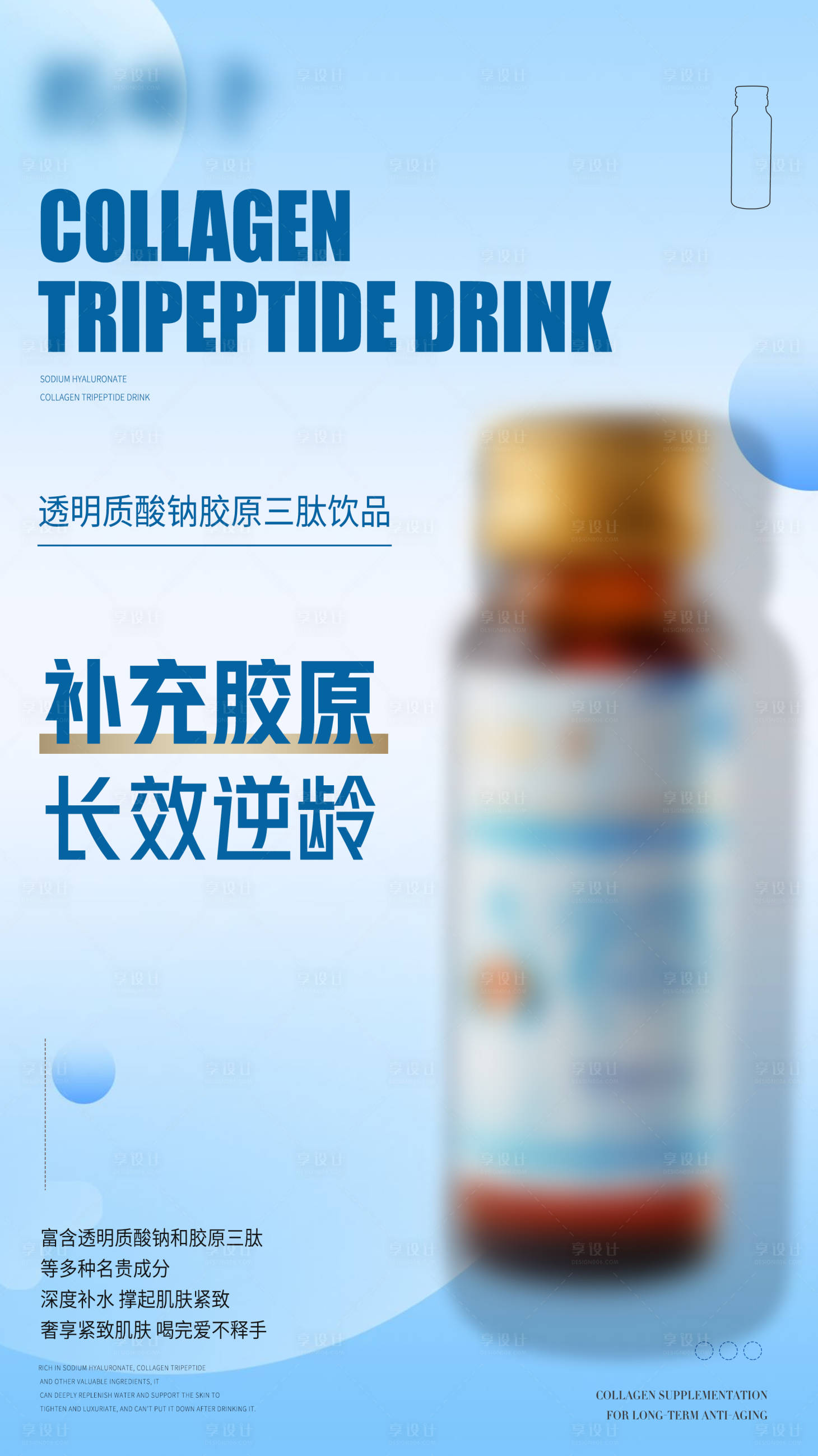 源文件下载【享设计】搜索编号：99400021474633412【胶原饮品海报】