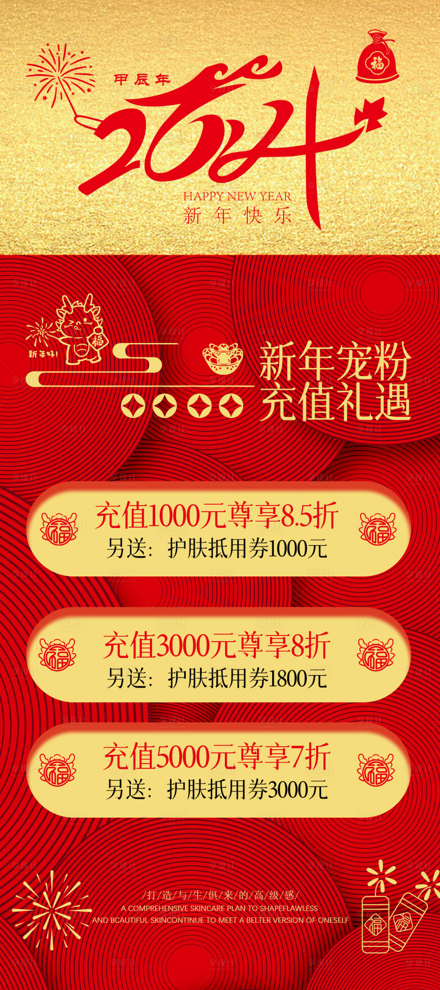 源文件下載【享設(shè)計(jì)】搜索編號(hào)：77390021476542999【醫(yī)美新年寵粉充值活動(dòng)海報(bào)】