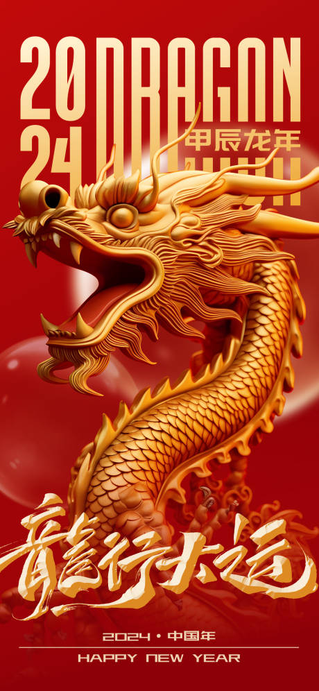 源文件下载【2024龙年龙行大运海报】编号：20070021727876234