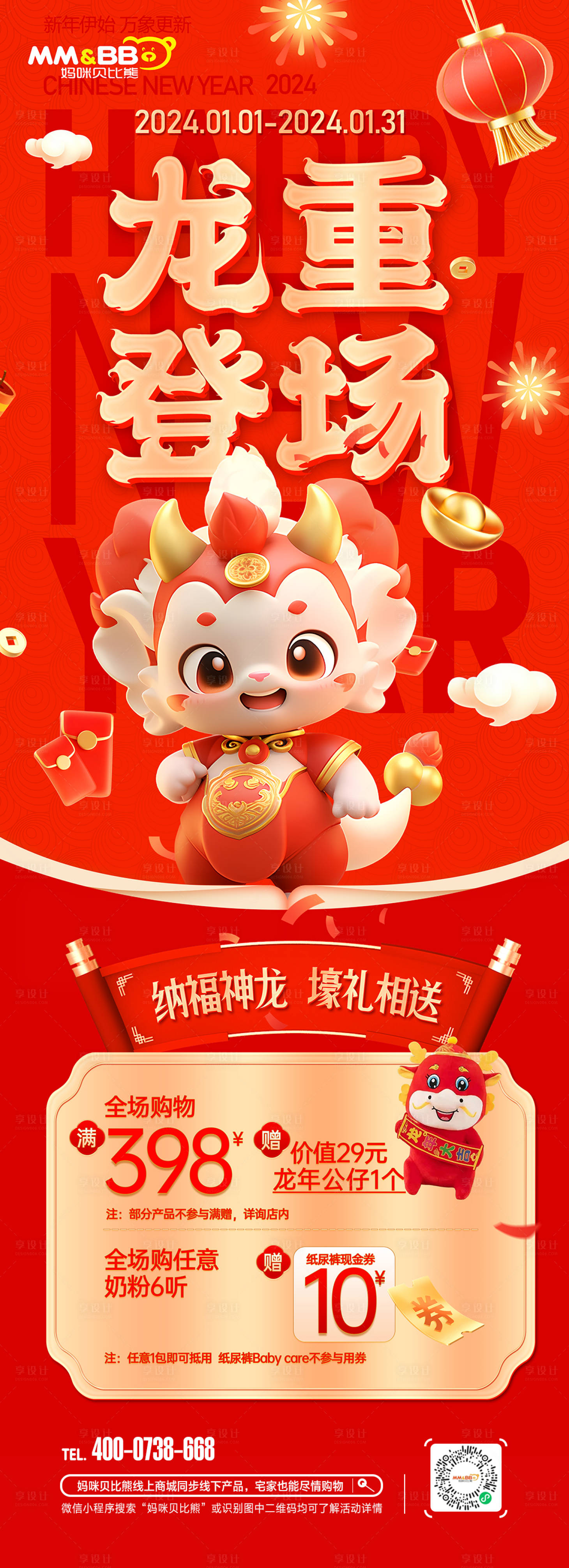 源文件下载【享设计】搜索编号：35010021259622662【新年钜惠海报长图】