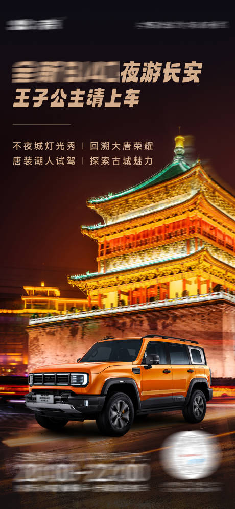 源文件下载【夜游西安钟楼汽车直播海报】编号：55020021664603681