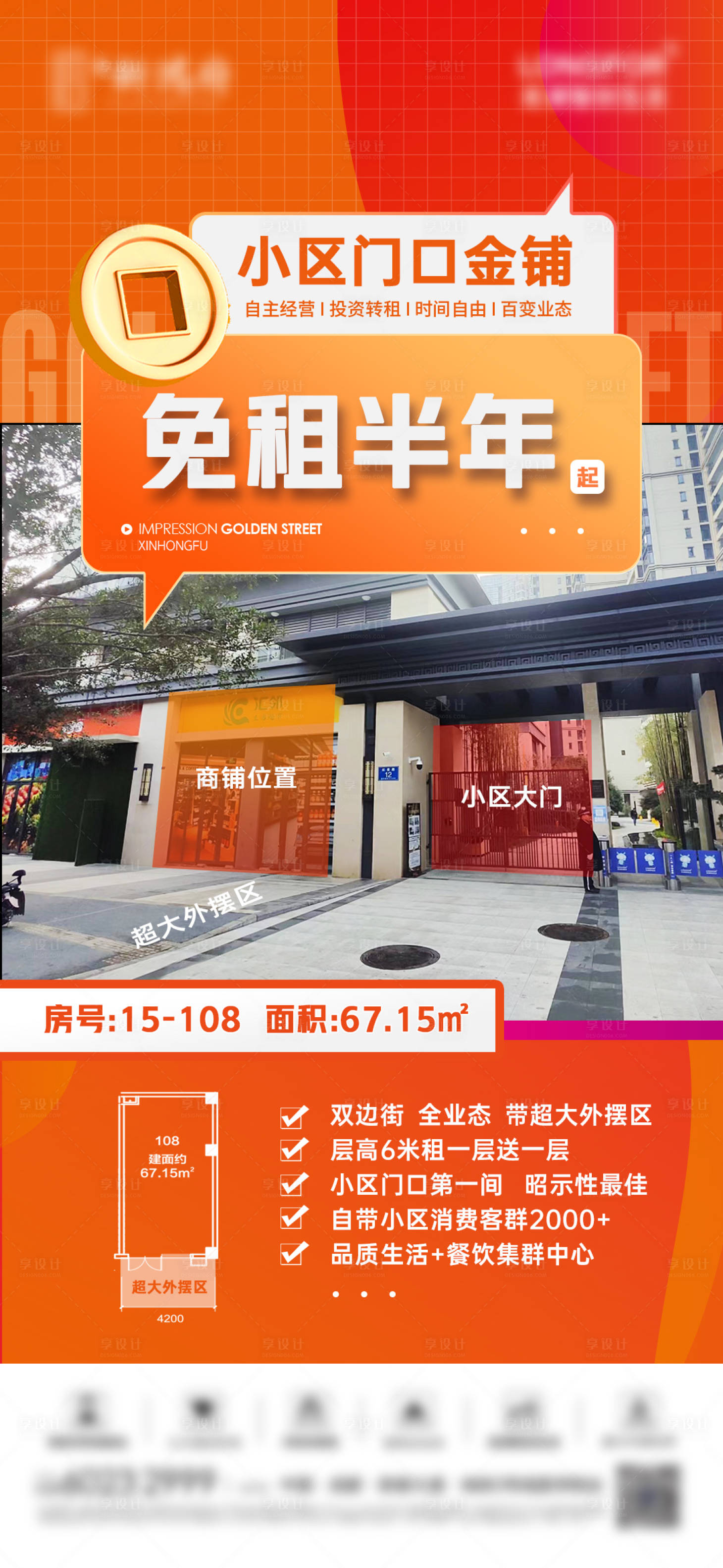源文件下载【享设计】搜索编号：98920021593405699【商铺招商价值点海报】