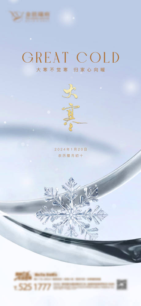 源文件下载【地产大寒节气海报】编号：42800021601784164