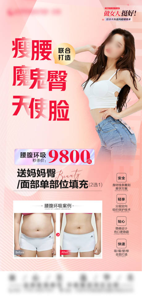 源文件下载【腰腹环吸海报】编号：11090021446222587