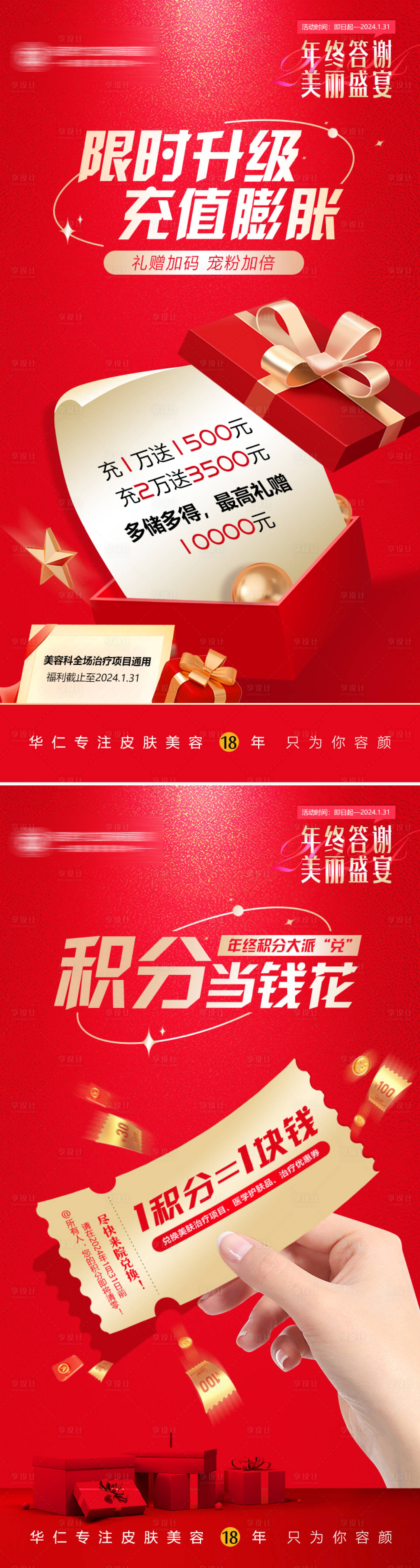 源文件下載【享設計】搜索編號：72490021349082807【醫美充值膨脹積分兌換活動海報】