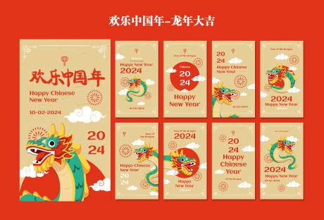 编号：20240115225428482【享设计】源文件下载-欢乐中国年龙年大吉H5系列海报