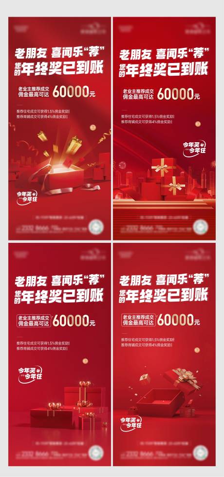 源文件下載【年終獎老帶新海報】編號：75180021486866728