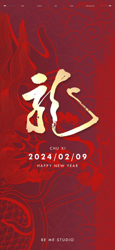 源文件下载【龙年除夕海报】编号：79000021432244496