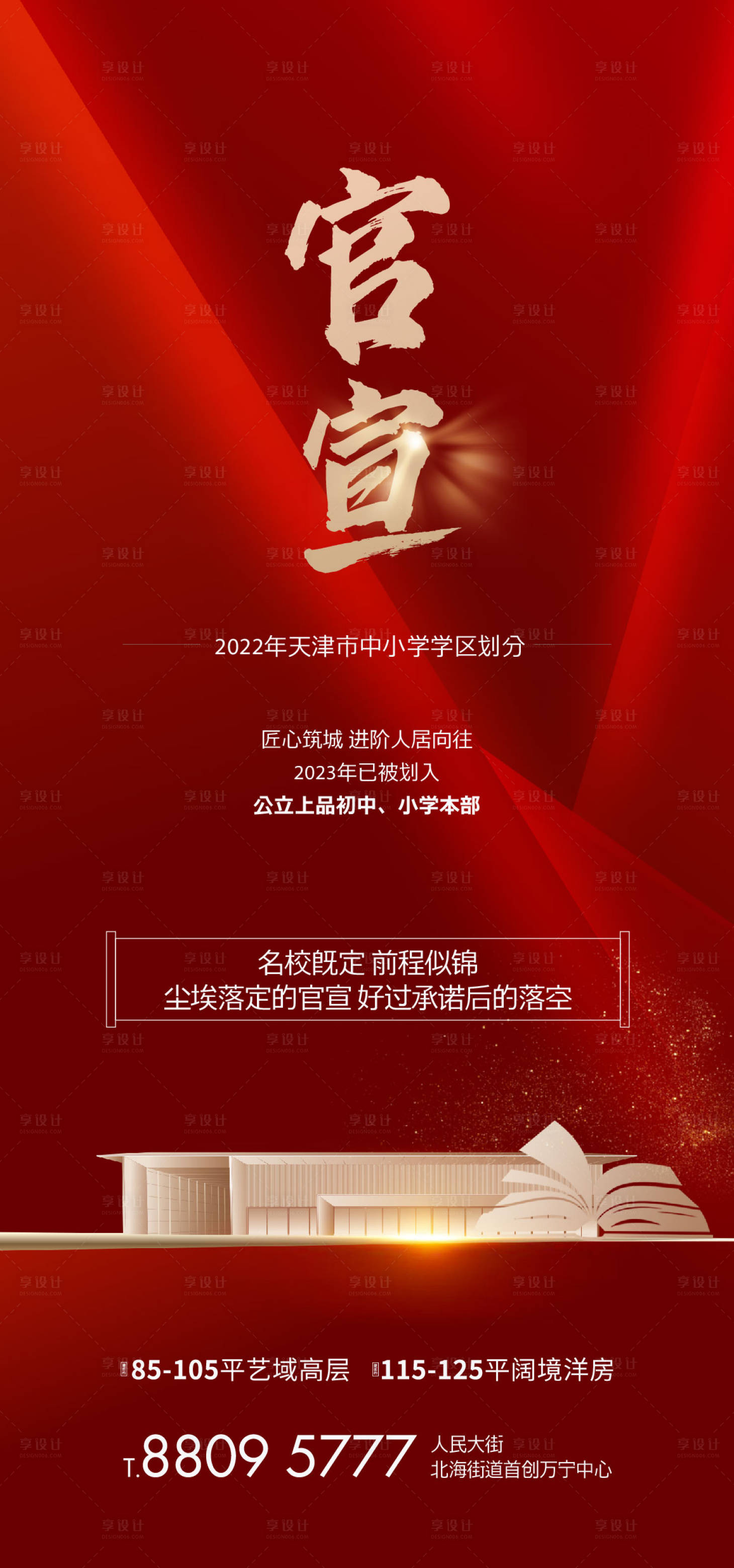源文件下载【享设计】搜索编号：12020021504927204【学区房官宣海报】