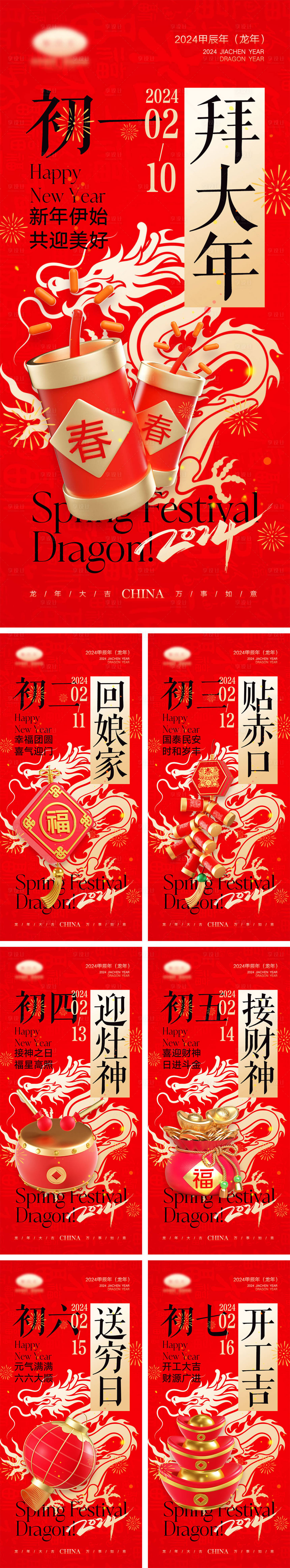 源文件下载【享设计】搜索编号：47490021302565105【2024龙年元旦除夕春节小年新年】