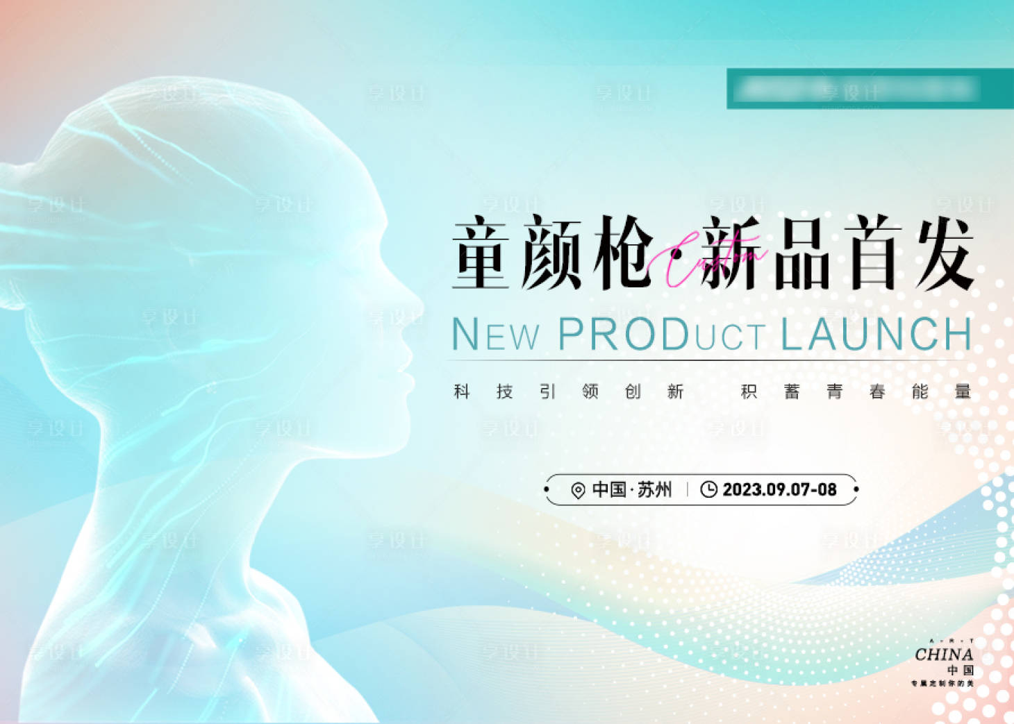 源文件下載【享設(shè)計(jì)】搜索編號(hào)：82540021261616498【新品首發(fā)活動(dòng)背景板】