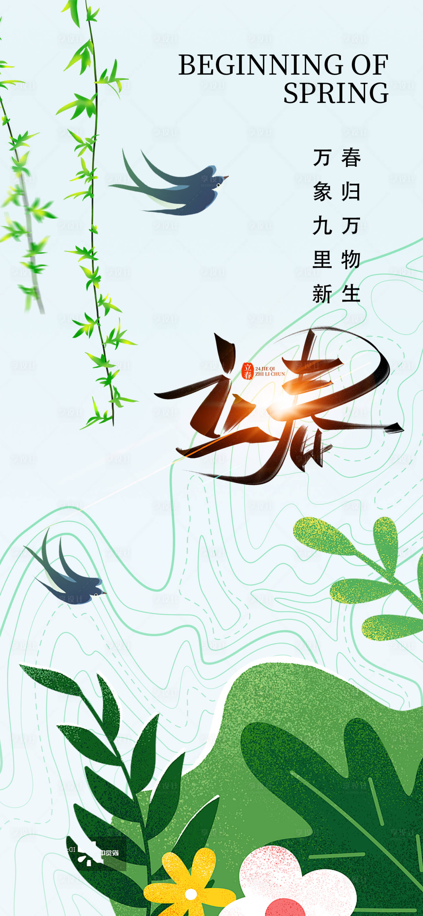 源文件下載【享設計】搜索編號：47790021822075449【立春節氣海報】