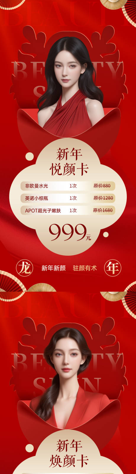源文件下載【享設計】搜索編號：66310021693268876【醫美新年促銷系列海報】
