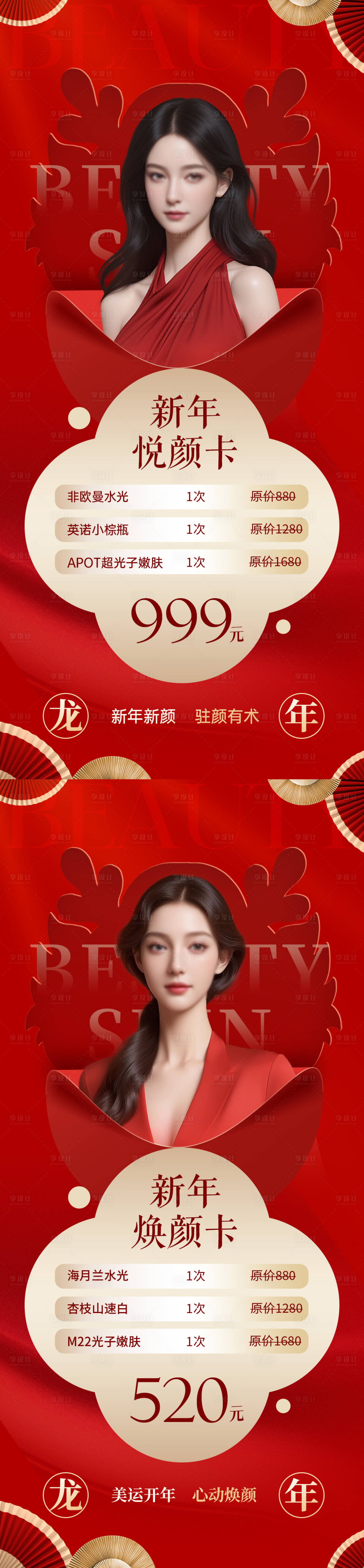 源文件下載【享設(shè)計(jì)】搜索編號：66310021693268876【醫(yī)美新年促銷系列海報(bào)】