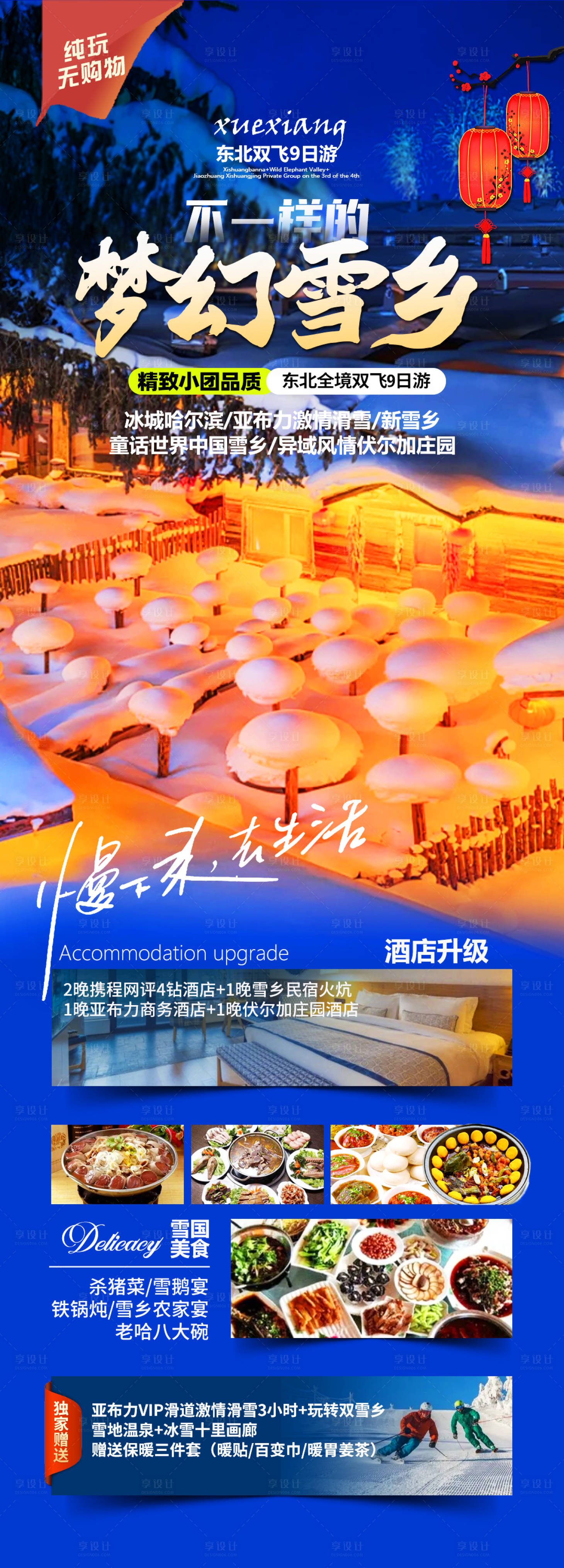 源文件下载【享设计】搜索编号：22050021369367719【哈尔滨春节旅游海报】