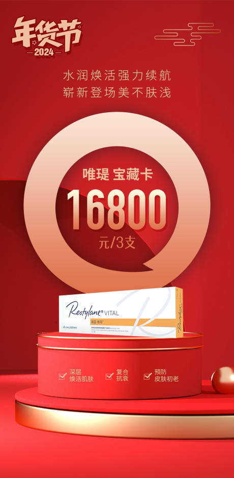 源文件下载【医美年货节产品海报】编号：44580021566851699
