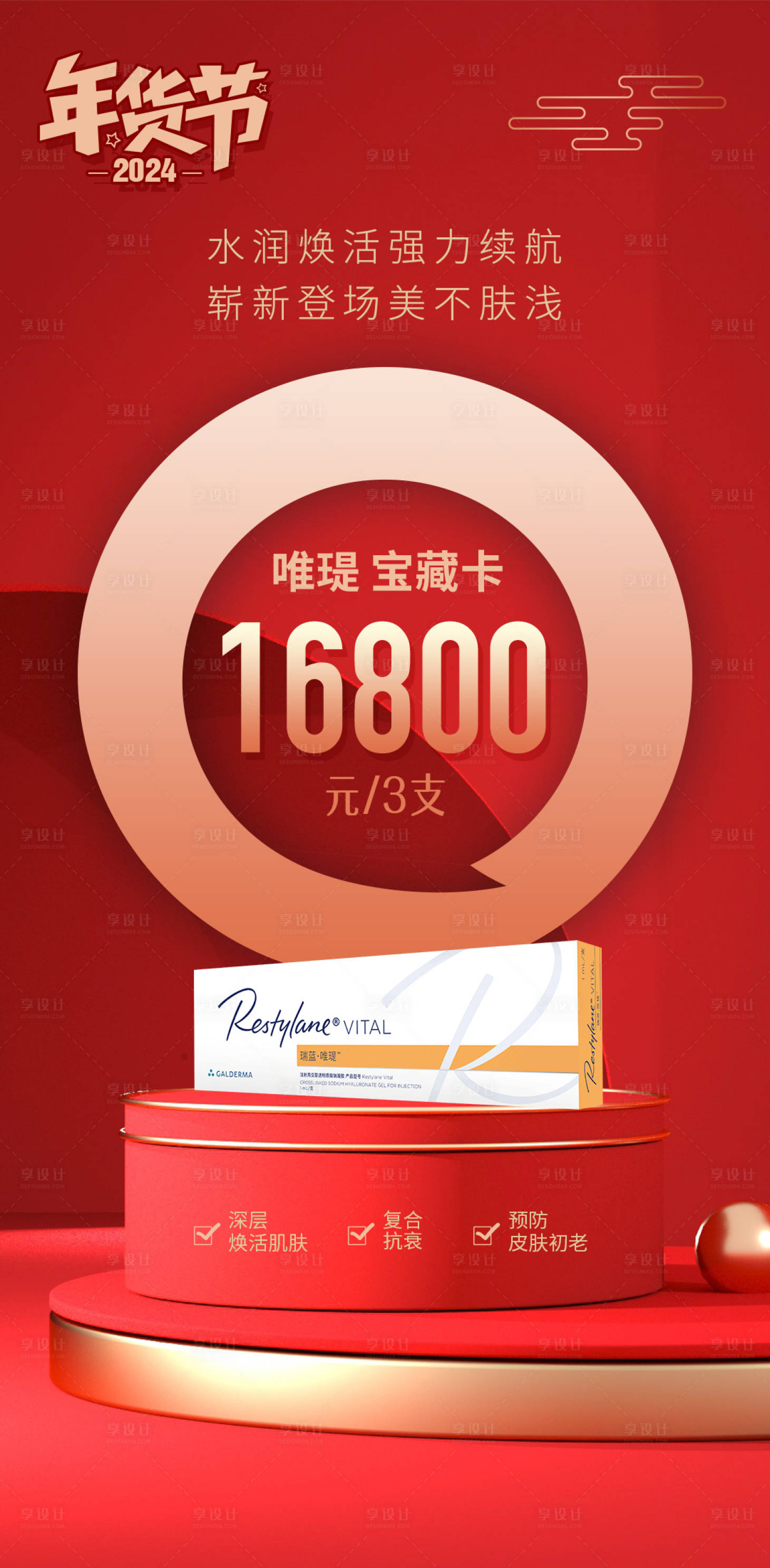 源文件下載【享設計】搜索編號：44580021566851699【醫(yī)美年貨節(jié)產品海報】