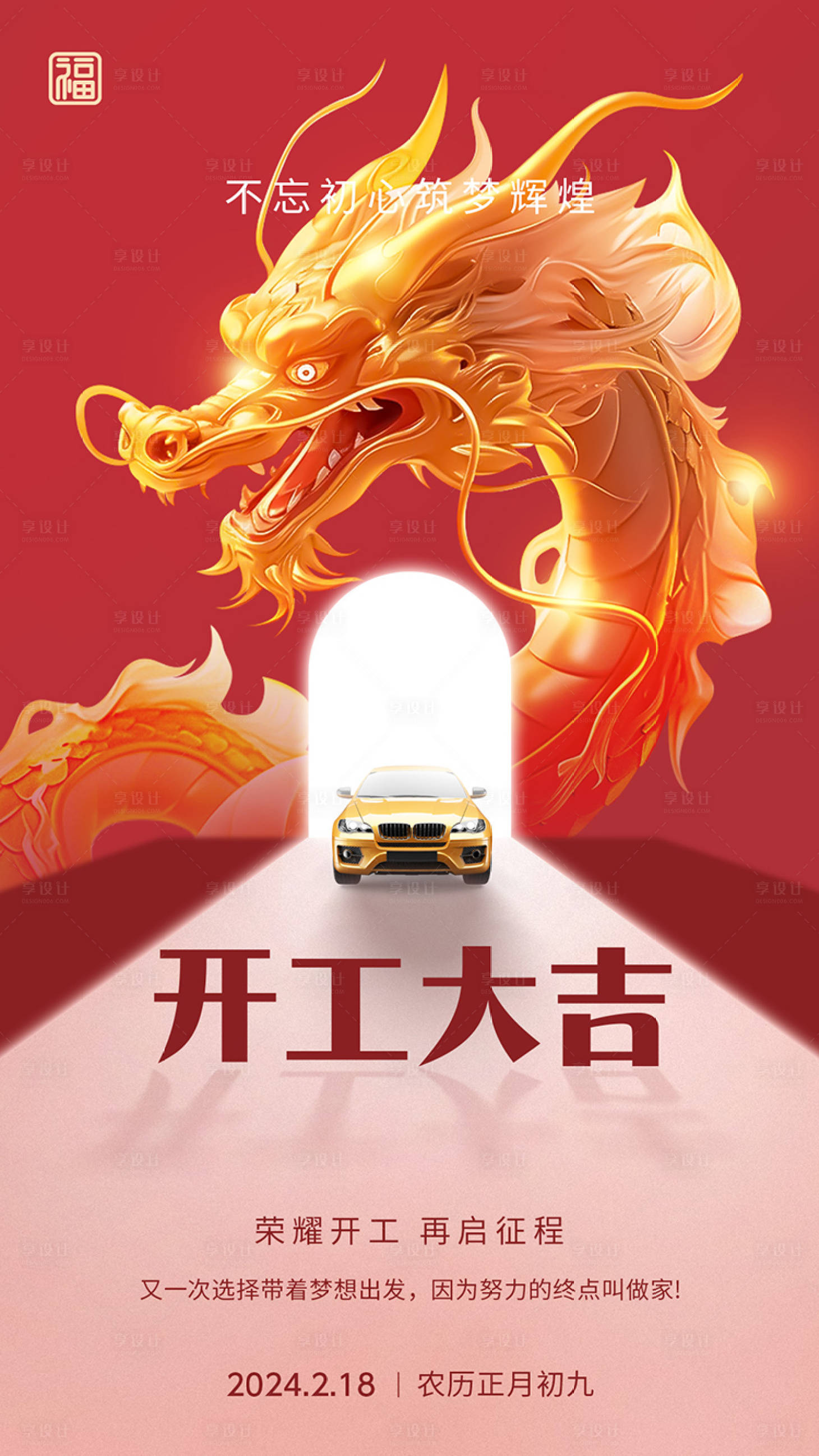 源文件下载【享设计】搜索编号：32260021712512446【开工大吉海报】