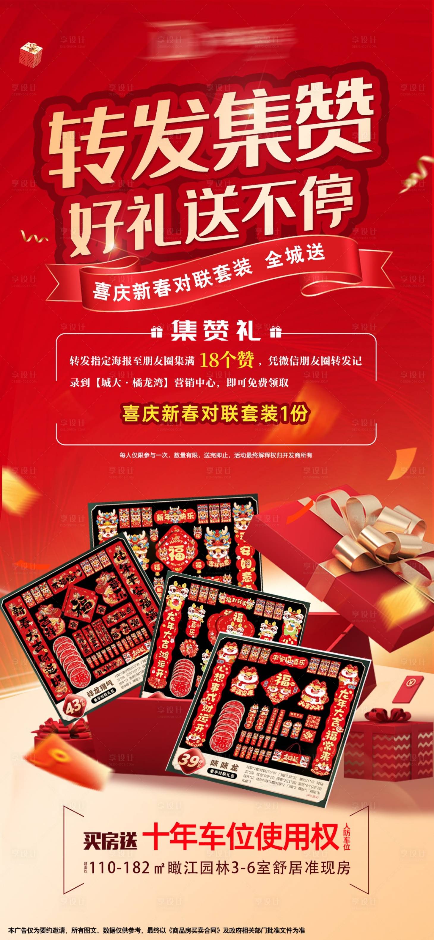 源文件下载【享设计】搜索编号：59170021483983508【地产转发集赞活动海报】