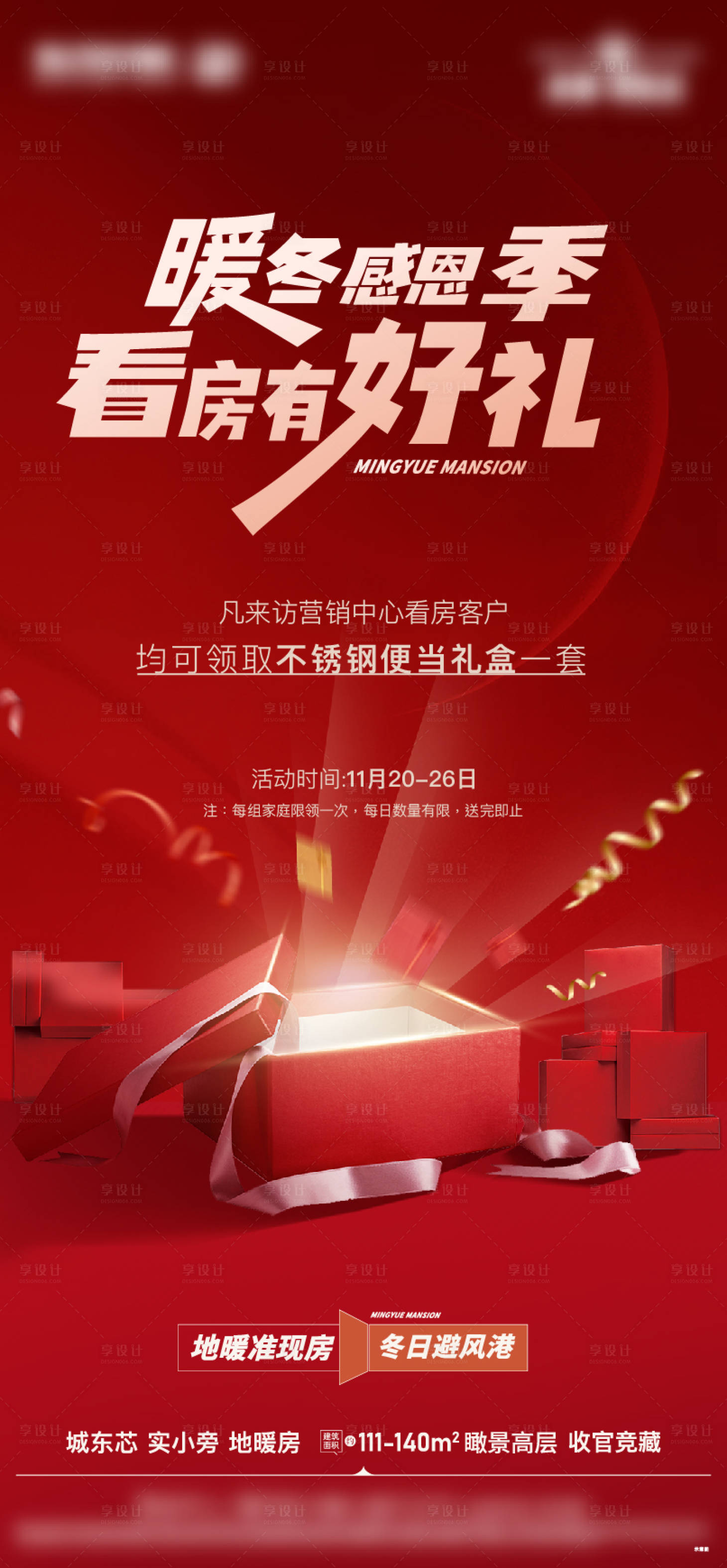源文件下载【享设计】搜索编号：90500021612922782【地产五重礼促销海报】
