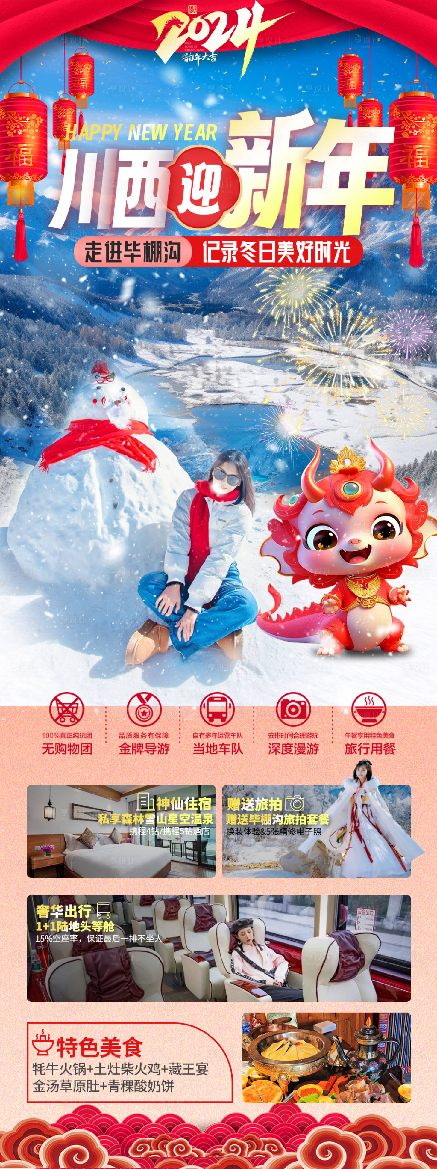 源文件下载【享设计】搜索编号：89380021295839091【川西迎新年】