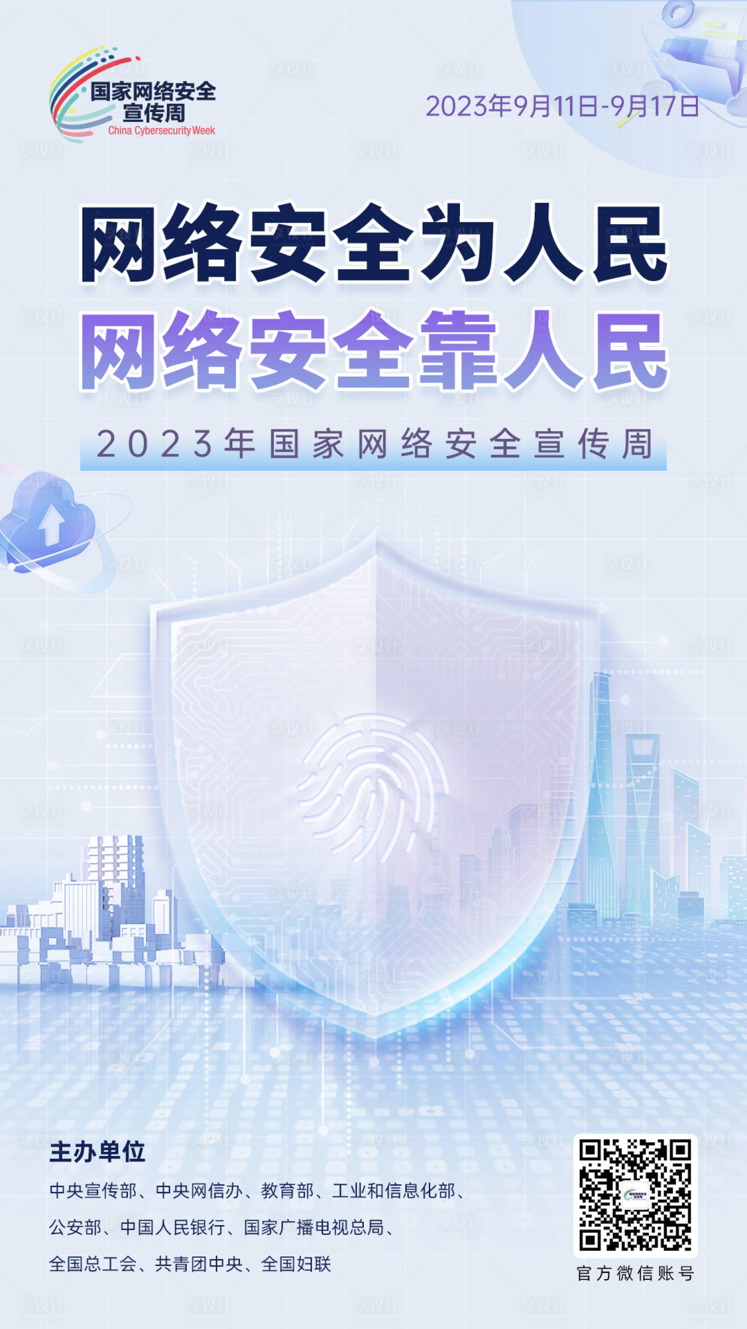 源文件下載【享設(shè)計(jì)】搜索編號(hào)：35940021689659781【網(wǎng)絡(luò)安全宣傳金融海報(bào)預(yù)防網(wǎng)絡(luò)詐騙海報(bào)】