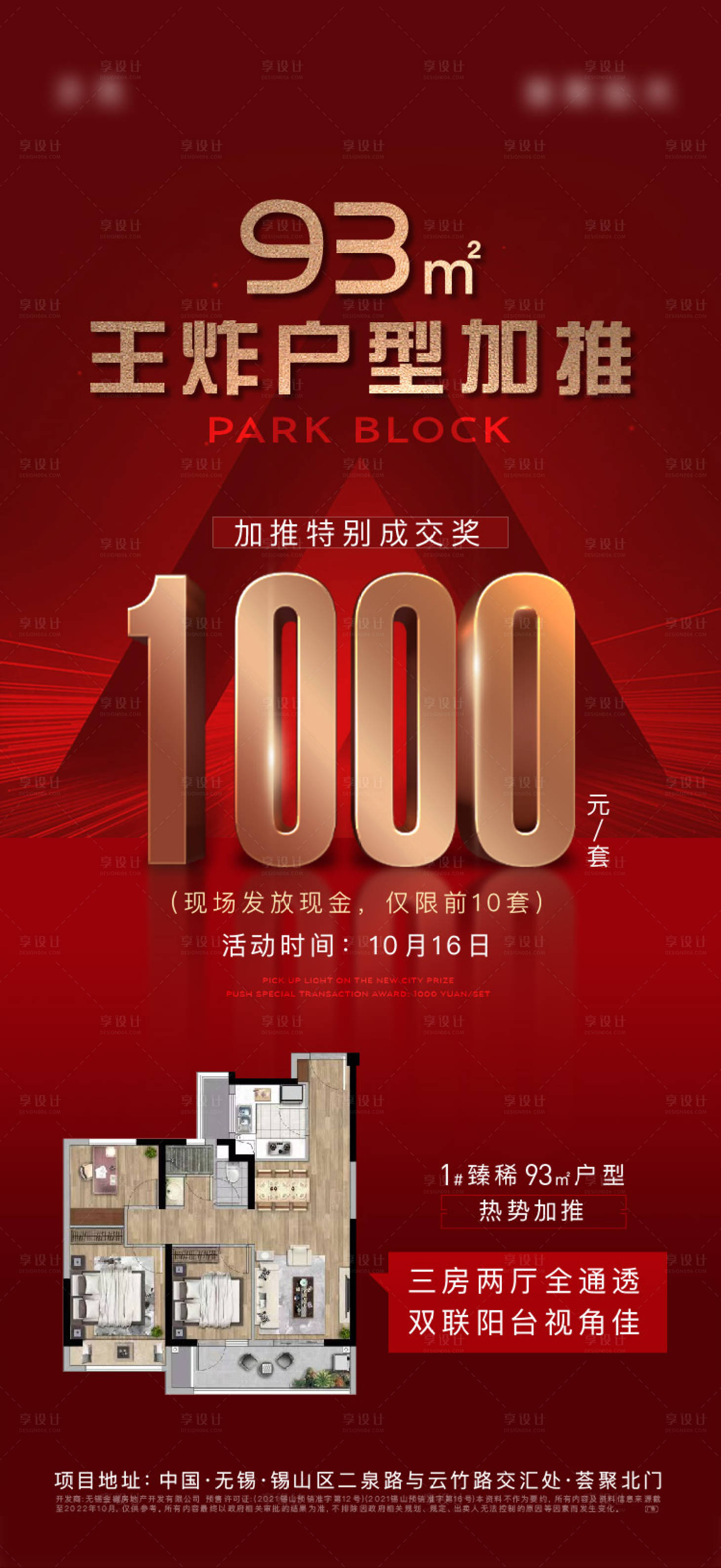 源文件下載【享設計】搜索編號：41060021786353853【地產加推海報】
