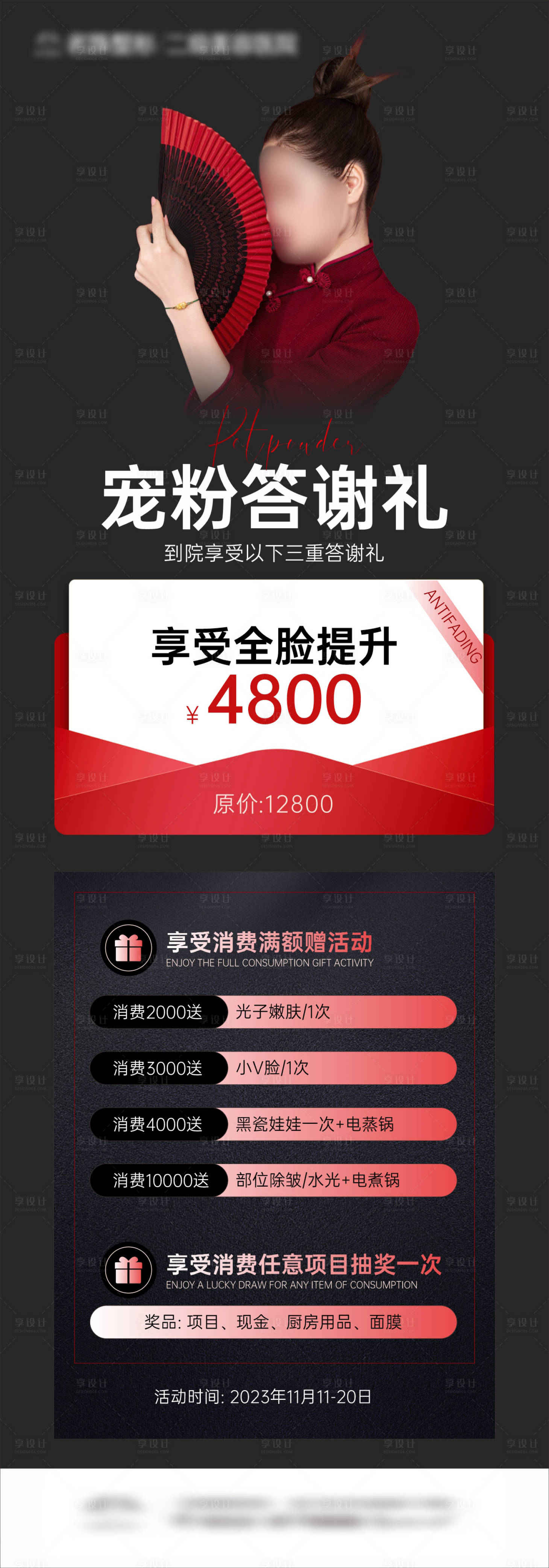 源文件下載【享設計】搜索編號：31810021434875401【醫美寵粉答謝禮項目海報】