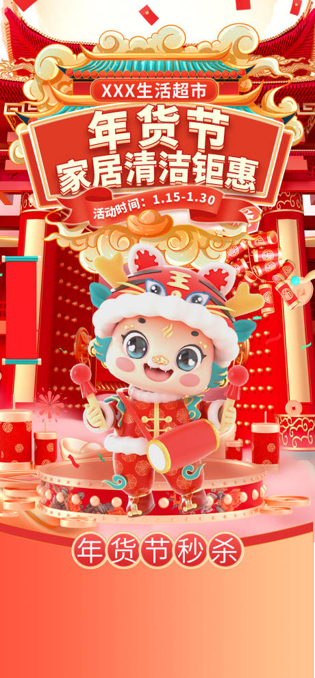 超市年货节钜惠