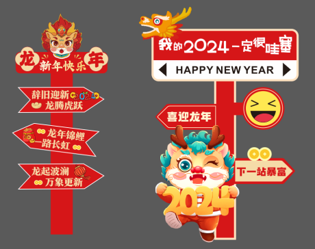 源文件下载【龙年路牌】编号：96110021275951293