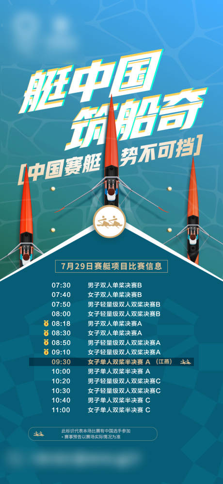 源文件下载【赛艇体育赛事预告海报】编号：28000021836081754