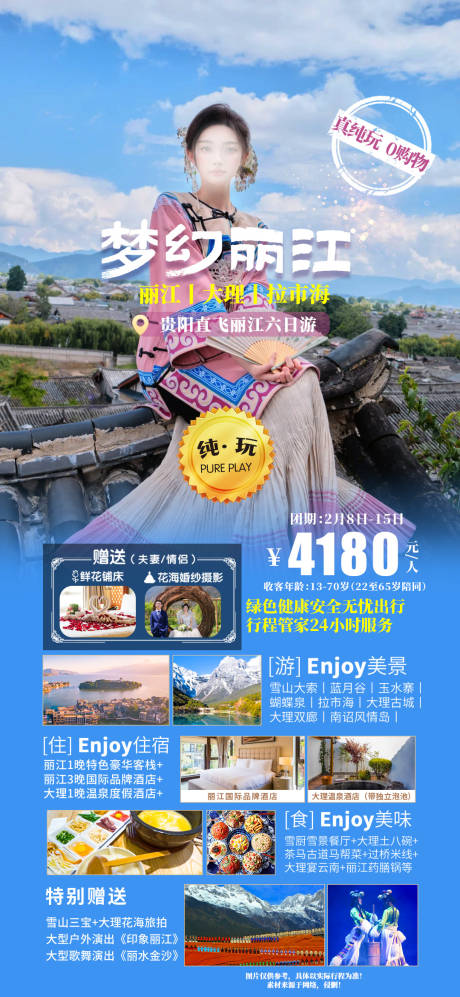 源文件下载【梦幻丽江云南旅游海报】编号：66150021672296423