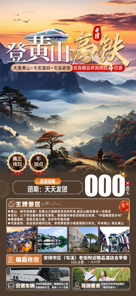 源文件下载【黄山高铁4日游海报】编号：20240116170032149