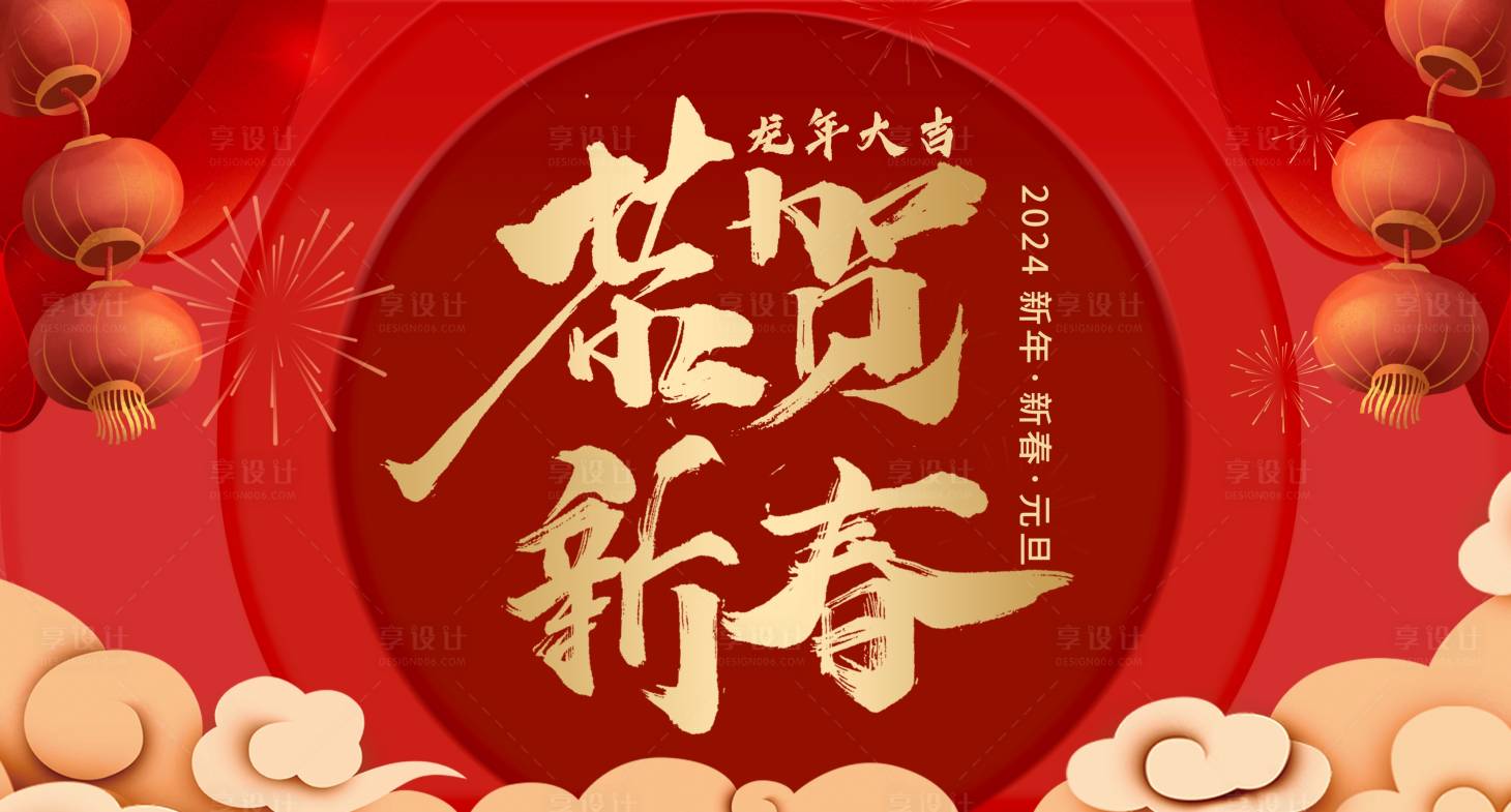 源文件下载【龙年海报  】编号：86370021294315432