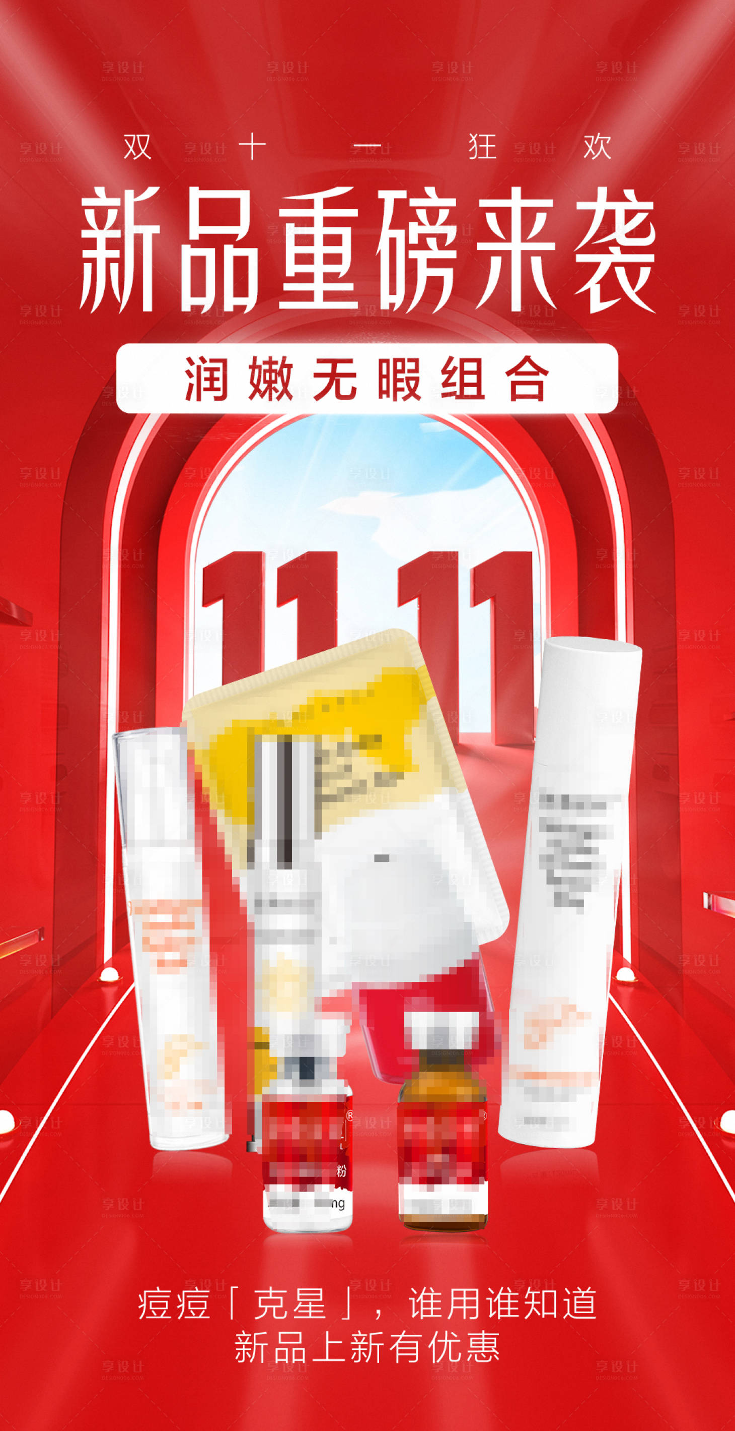 源文件下載【享設計】搜索編號：63810021537842806【新品雙十一大促年貨活動海報】