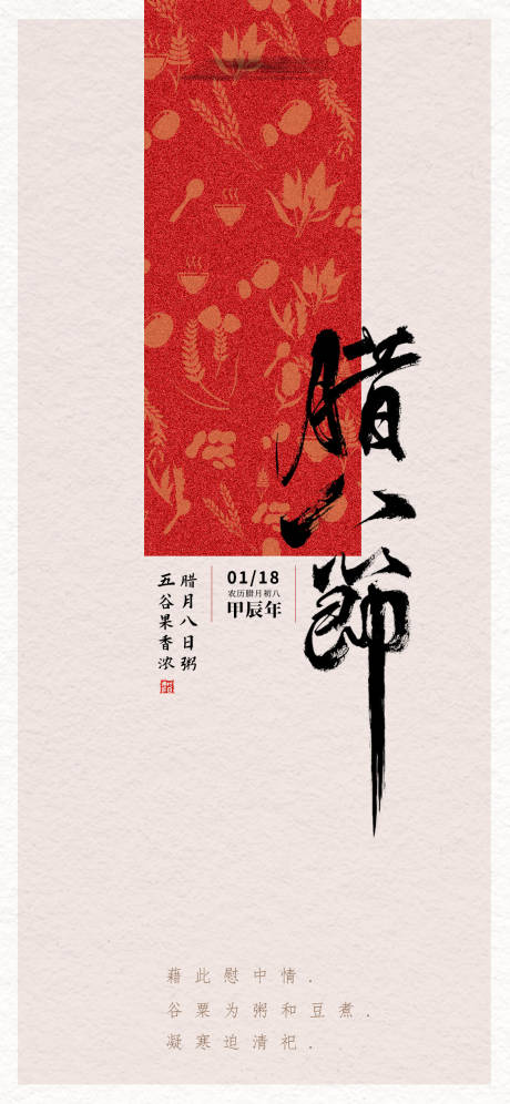 源文件下载【2024年腊八节中式海报】编号：24890021452986966