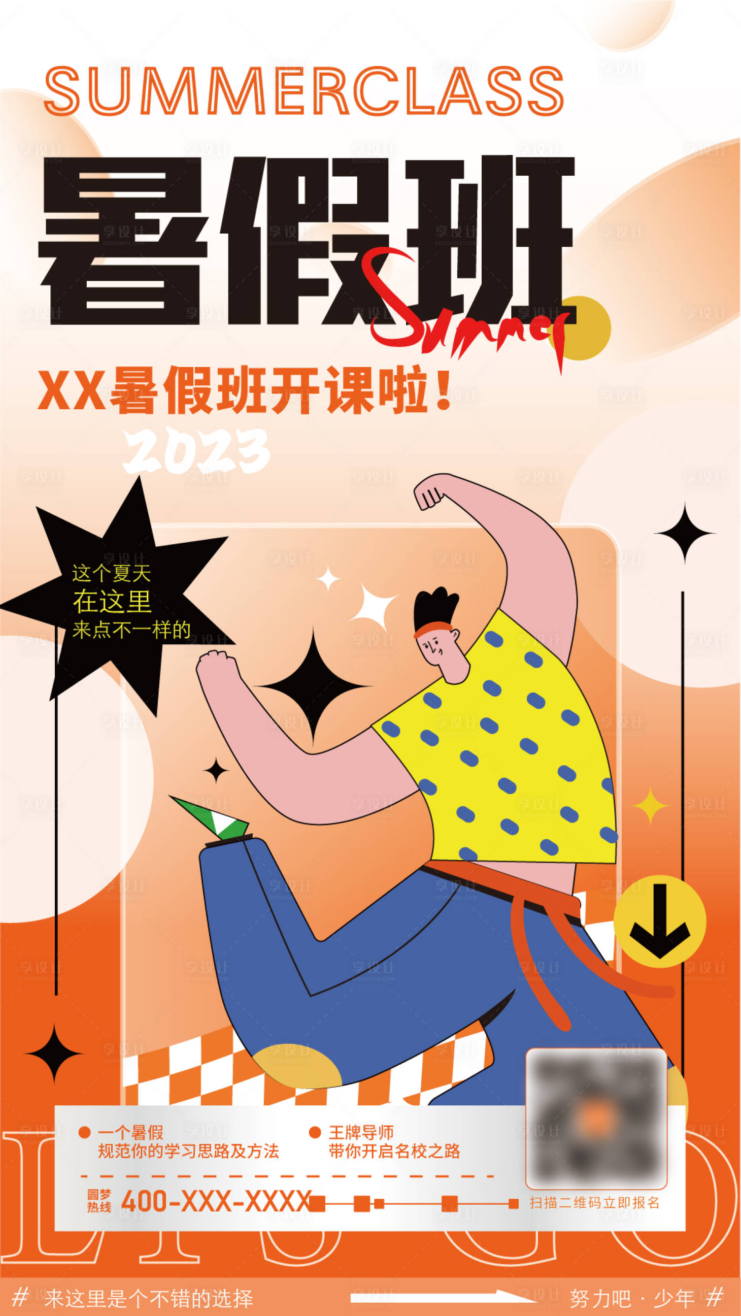 源文件下载【享设计】搜索编号：54550021634794947【暑假班招生海报】