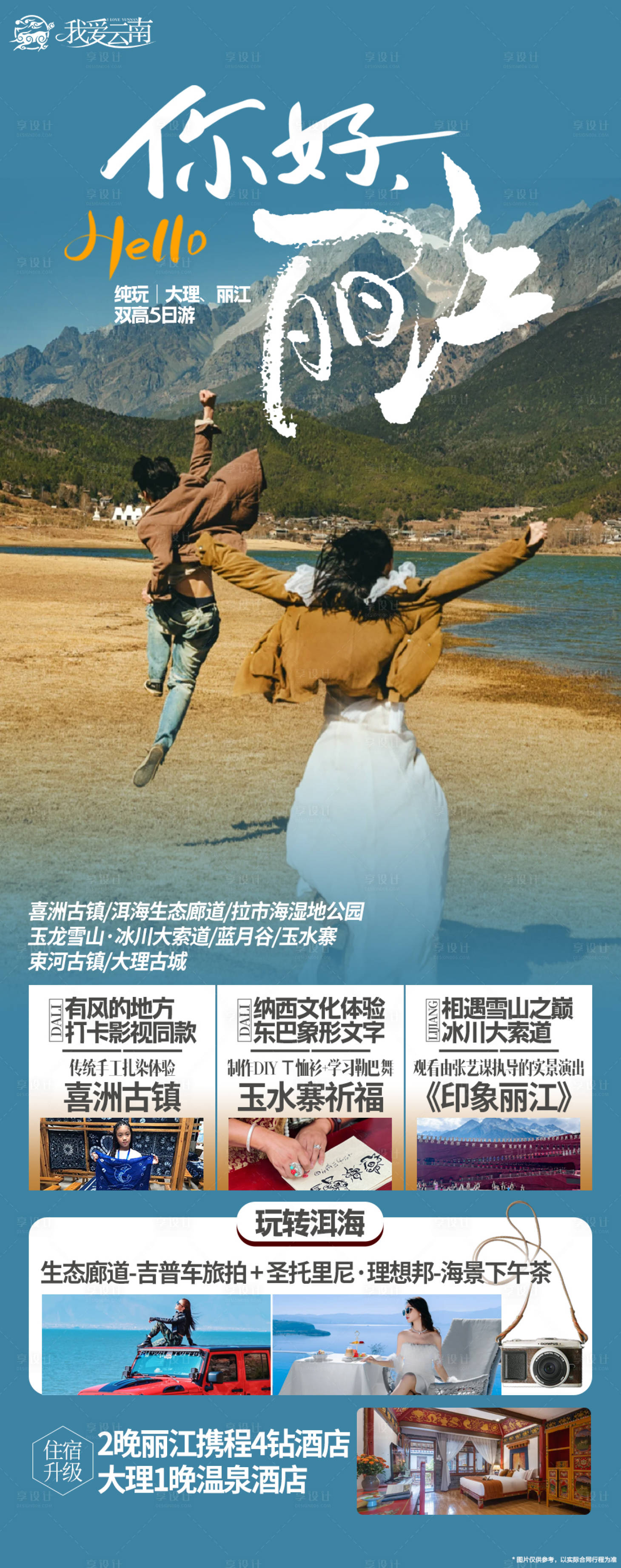 源文件下载【享设计】搜索编号：20200021686732132【你好丽江大理】