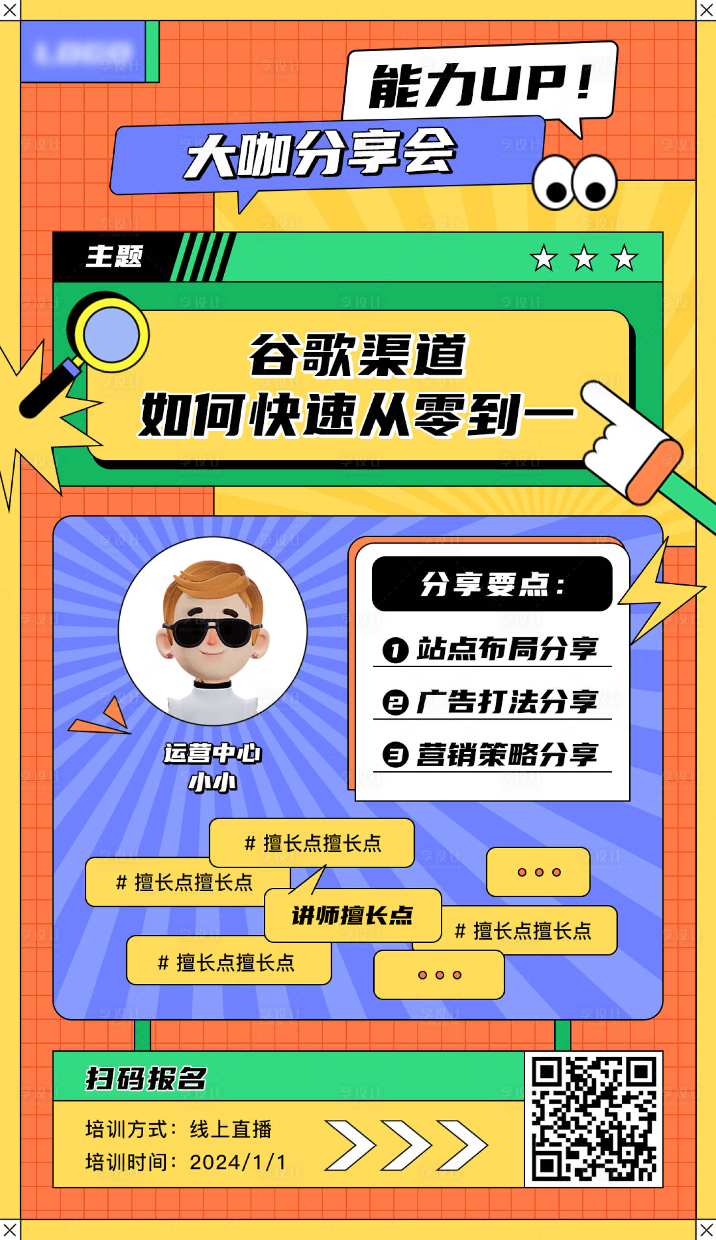 源文件下载【享设计】搜索编号：26550021308566740【培训课程海报】