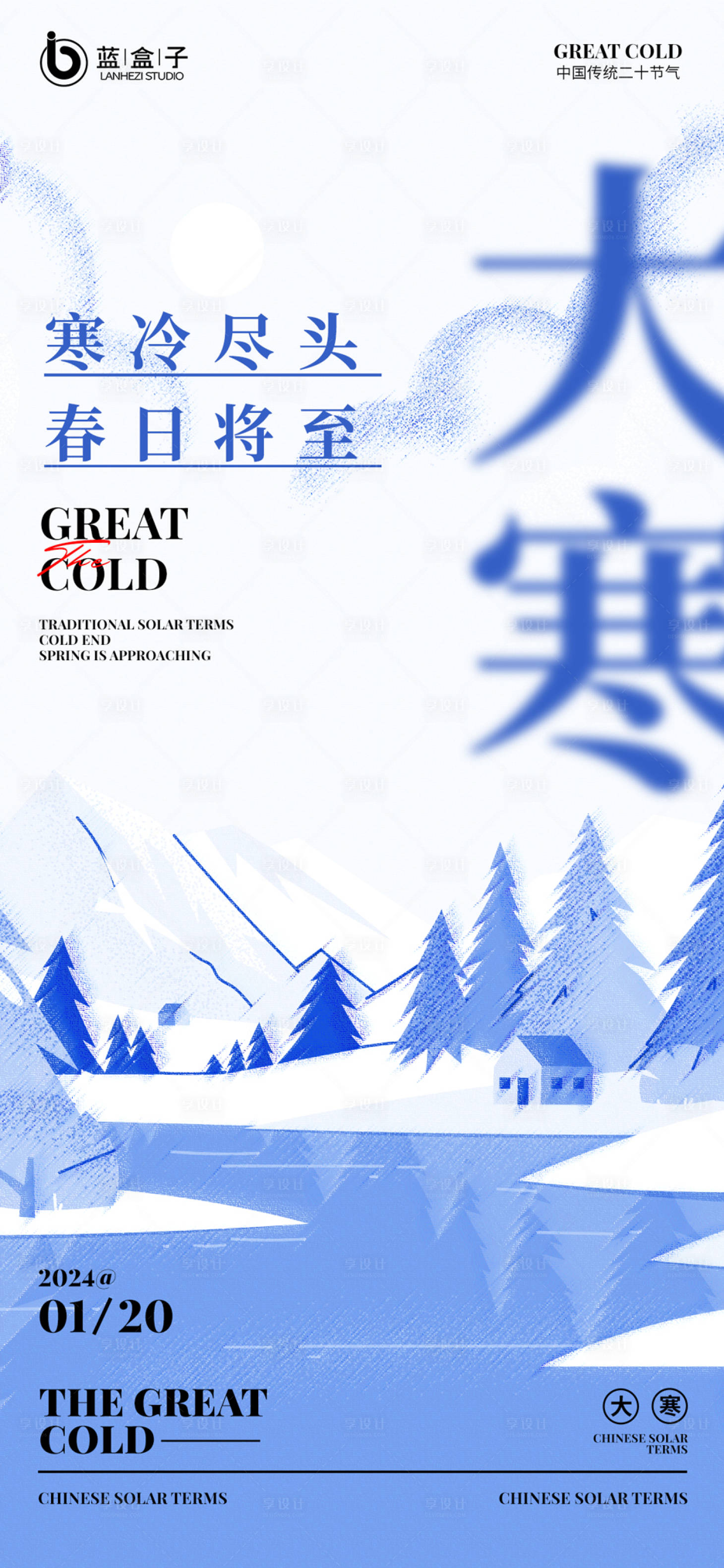 源文件下载【享设计】搜索编号：58100021472269046【大寒节气海报】