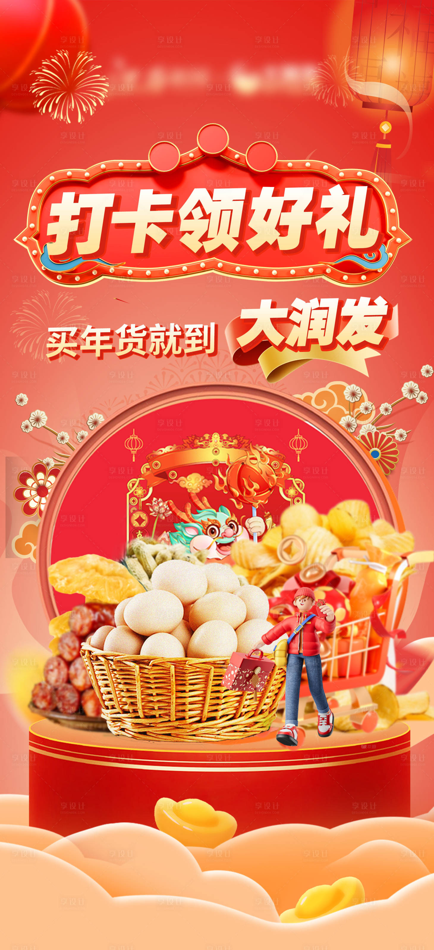 源文件下載【享設計】搜索編號：68820021842423095【超市促銷打卡海報】